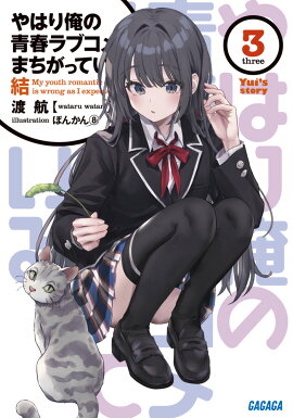 やはり俺の青春ラブコメはまちがっている。結（3）