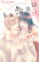 主人恋日記（12）