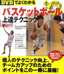 〈DVDでよくわかる〉バスケットボール上達テクニック