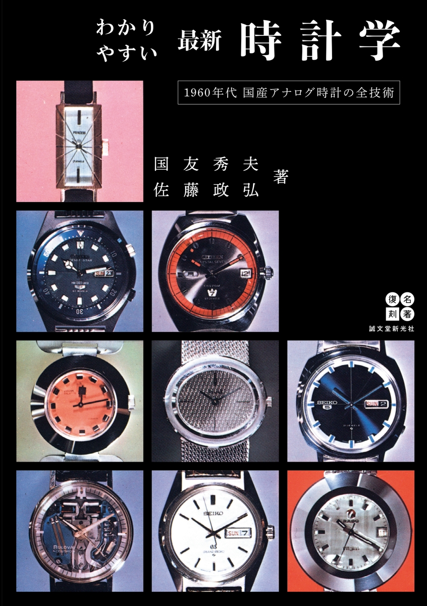 楽天ブックス: わかりやすい 最新時計学 - 1960年代国産アナログ時計の