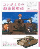 コレが本当の戦車模型道