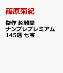 傑作　超難問ナンプレプレミアム145選　七宝