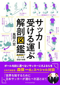 サッカー受ける運ぶ解剖図鑑 [ 風間 八宏 ]