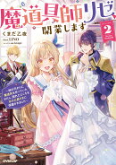 魔道具師リゼ、開業します 2　〜姉の代わりに魔道具を作っていたわたし、倒れたところを氷の公爵さまに保護されまし…