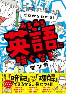 ゼロからわかる！　みるみる英語に強くなるマンガ