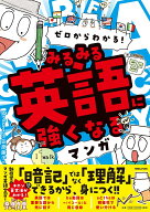 ゼロからわかる！　みるみる英語に強くなるマンガ [ Mr.Sun ]