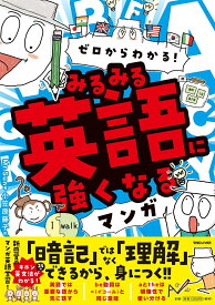 ゼロからわかる！　みるみる英語に強くなるマンガ [ Mr.Sun ]