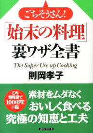 ごちそうさん！「始末の料理」裏ワザ全書 [ 則岡孝子 ]