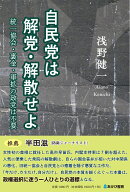自民党は解党・解散せよ　統一協会・裏金・軍拡の政党は不要