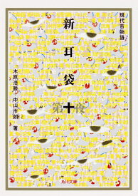 新耳袋　第十夜 現代百物語 （角川文庫） [ 木原　浩勝 ]