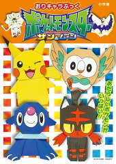 おりキャラぶっく ポケットモンスター サン＆ムーン
