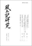 風土記研究　第40号
