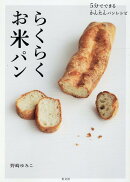 らくらくお米パン