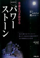 幸運を引き寄せるはじめてのパワーストーン