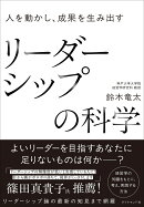 人を動かし、成果を生み出す リーダーシップの科学