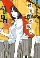 体育館の殺人