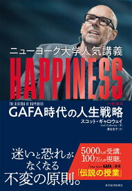 ニューヨーク大学人気講義　HAPPINESS（ハピネス） GAFA時代の人生戦略 [ スコット・ギャロウェイ ]