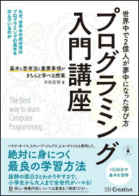 プログラミング入門講座ーー基本と思考法と重要事項がきちんと学べる授業 [ 米田 昌悟 ]