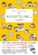 イラストでよくわかるおとなの「言い回し」