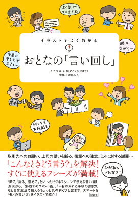 楽天ブックス イラストでよくわかるおとなの 言い回し ミニマル 本
