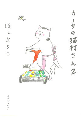 カーサの猫村さん（2）