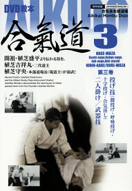 DVD教本 AIKIDO合氣道 第3巻