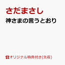 【楽天ブックス限定先着特典】神さまの言うとおり(「さだまさし2026直筆メッセージ・プリント・ミニ色紙」絵柄C)