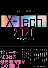 Xテック 2020 [ アクセンチュア ]