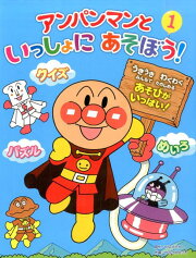 アンパンマンといっしょにあそぼう！　1