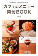 カフェのメニュー開発BOOK