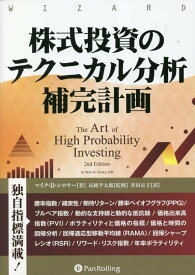 株式投資のテクニカル分析補完計画 （ウィザードブックシリーズ） [ マイク・B．シロキー ]