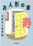 お人形の家 寿