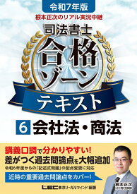 令和7年版 根本正次のリアル実況中継 司法書士 合格ゾーンテキスト 6 会社法・商法 （司法書士合格ゾーンシリーズ） [ 根本 正次 ]