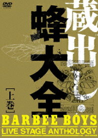 蔵出し・蜂大全ーBARBEE BOYS LIVE STAGE ANTHOLOGY- [上巻] [ BARBEE BOYS ]