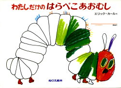わたしだけの はらぺこあおむし