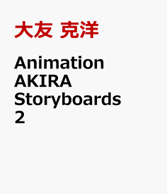 Animation　AKIRA　Storyboards　2 （OTOMO　THE　COMPLETE　WORKS） [ 大友 克洋 ]