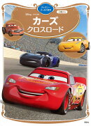 カーズ　クロスロード　ディズニーゴールド絵本