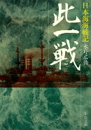 此一戦