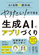 やりたい！ができる　生成AIでアプリづくり　仕事＆日常がもっとラクになる