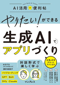 やりたい！ができる　生成AIでアプリづくり　仕事＆日常がもっとラクになる （やりたいができるシリーズ） [ KEITO ]