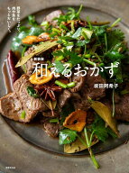 新装版　和えるおかず [ 坂田 阿希子 ]