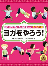 ひとりでできる！みんなでたのしい！子どもヨガ2ヨガをやろう！ [ ヘッセ杉山ナオコ ]