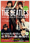 完全版 全曲解明!!ビートルズサウンズ大研究
