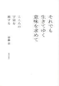 それでも生きてゆく意味を求めて こころの宇宙を旅する [ 皆藤章 ]