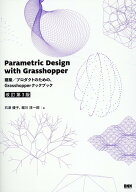 Parametric Design with Grasshopper 建築／プロダクトのための、Grasshopper クックブック［改訂第3 版…