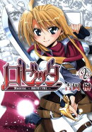 ロゼッタ　〜薔薇の聖十字騎士〜　2