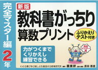 教科書がっちり算数プリント完全マスター編2年新版 ふりかえりテスト付き　力がつくまでくりかえし練習で…