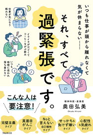 それ、すべて過緊張です。 [ 奥田 弘美 ]