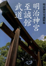 明治神宮至誠館武道 [ 明治神宮至誠館 ]