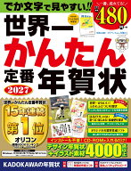 世界一かんたん定番年賀状 2027 [ 年賀状素材集編集部 ]